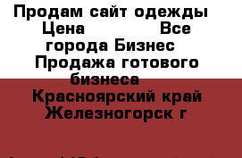 Продам сайт одежды › Цена ­ 30 000 - Все города Бизнес » Продажа готового бизнеса   . Красноярский край,Железногорск г.